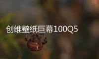 创维壁纸巨幕100Q53：真实音画的艺术之美