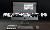 佳能多支长焦镜头专利曝光 继续拥抱F11小光圈