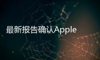 最新报告确认Apple将于2026年推两款可折叠设备