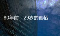 80年前，29岁的他牺牲了……