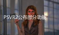 PSVR2公布部分功能 透视、VR影院一个不少