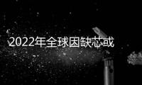 2022年全球因缺芯或减产近450万辆车，丰田汽车下调全球产量目标