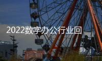 2022数字办公行业回顾：市场规模突破千亿大关，灵活办公成主流